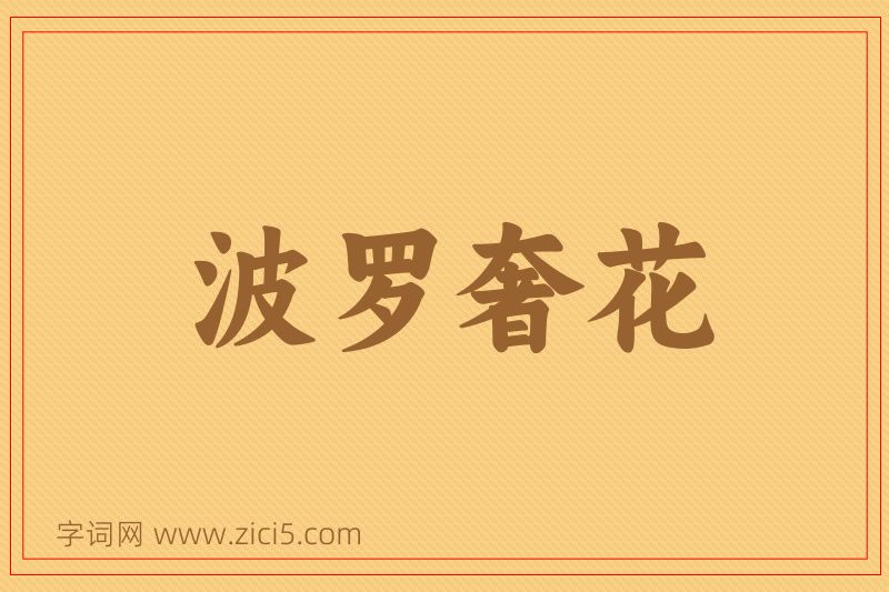 成语波罗奢花图片