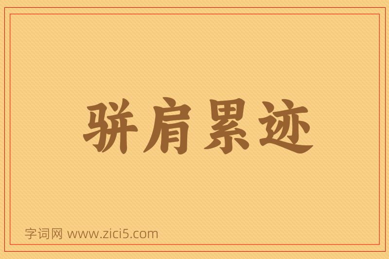 成语骈肩累迹图片