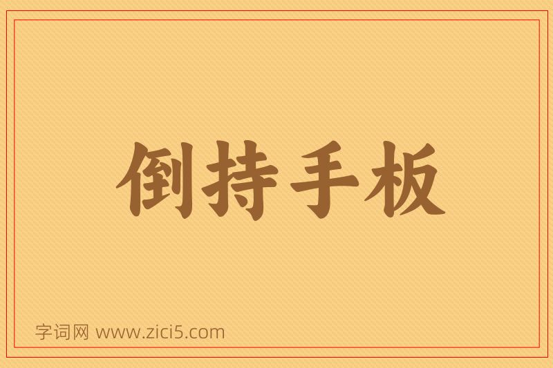 成语倒持手板图片