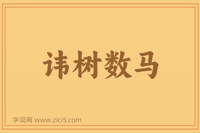 成语讳树数马图片