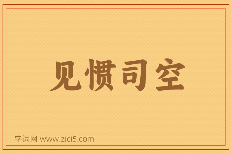 成语见惯司空图片