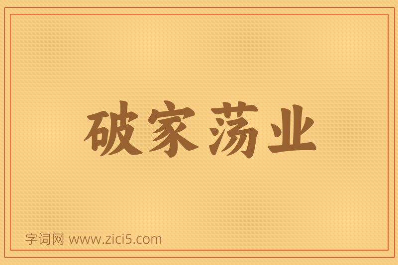 成语破家荡业图片