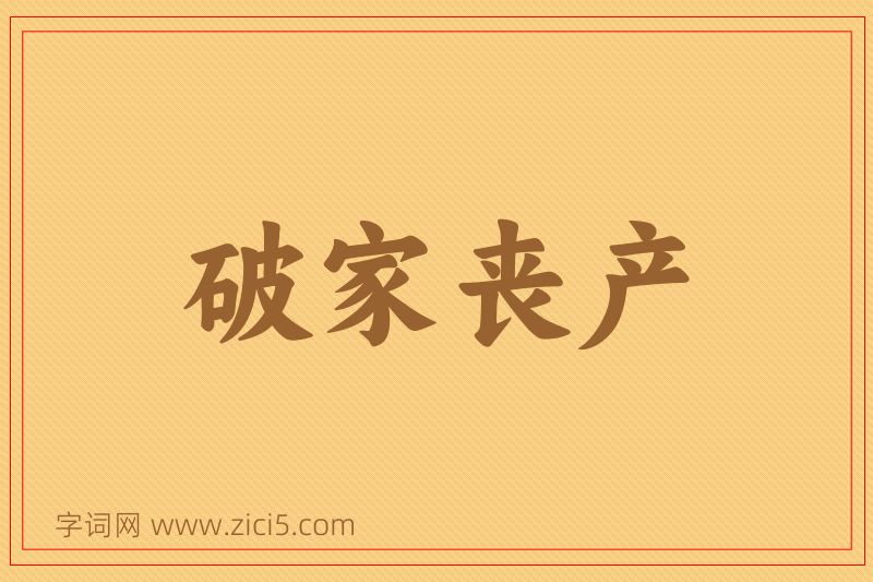 成语破家丧产图片