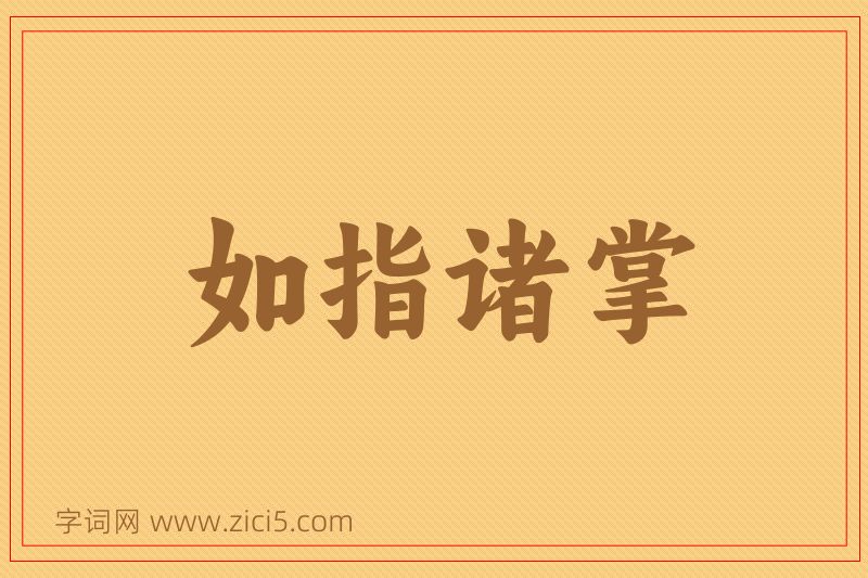 成语如指诸掌图片