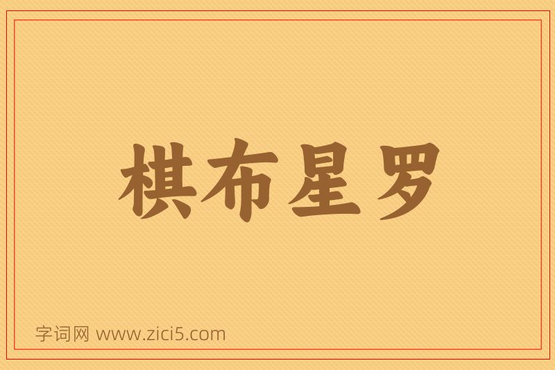 成语棋布星罗图片