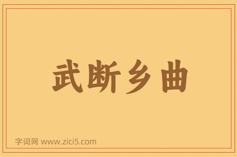 成语武断乡曲图片