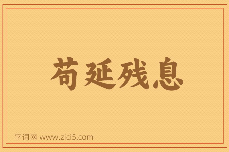 成语苟延残息图片