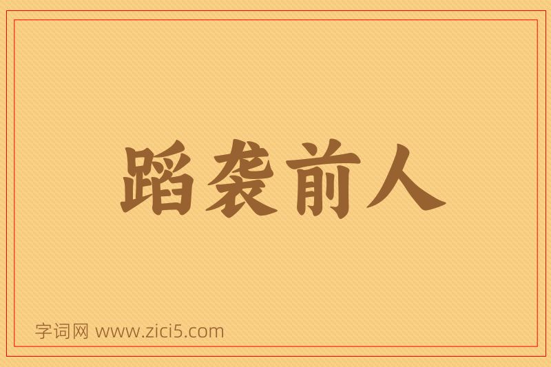 成语蹈袭前人图片