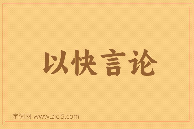 成语以快言论图片