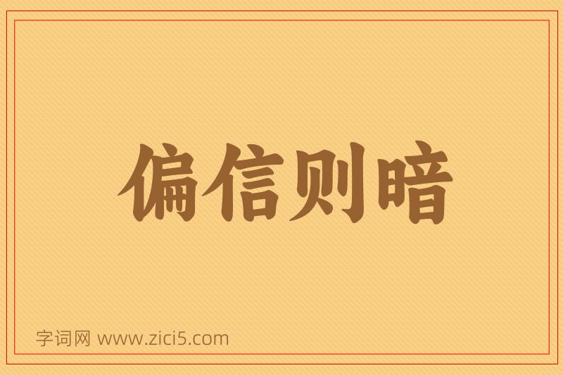 成语偏信则暗图片