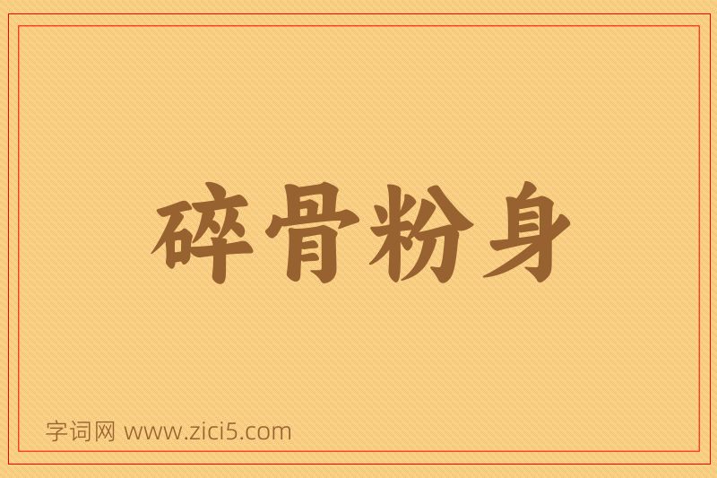 成语碎骨粉身图片