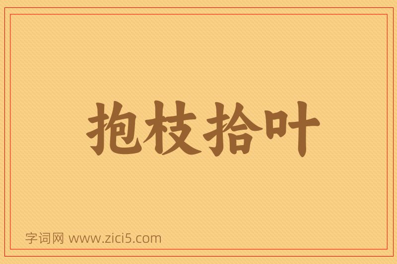 成语抱枝拾叶图片