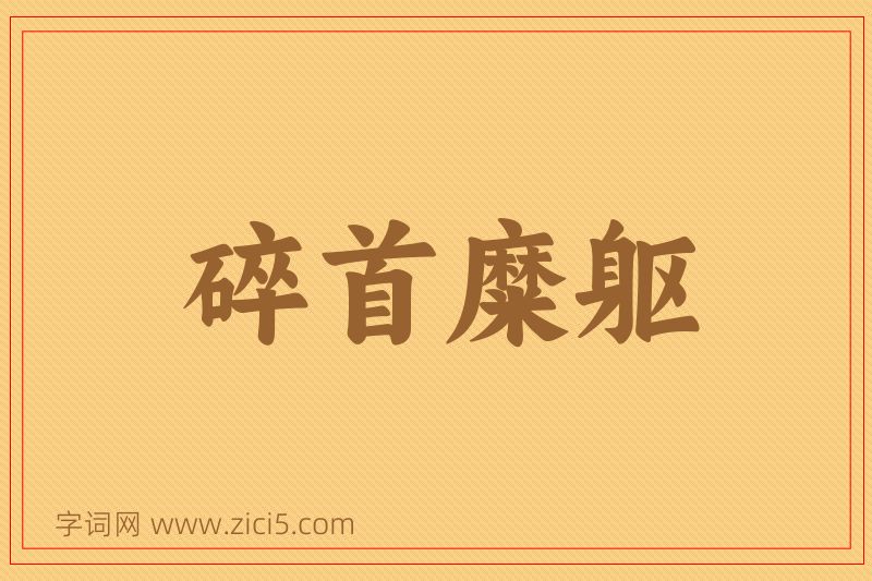 成语碎首糜躯图片