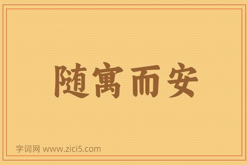 成语随寓而安图片