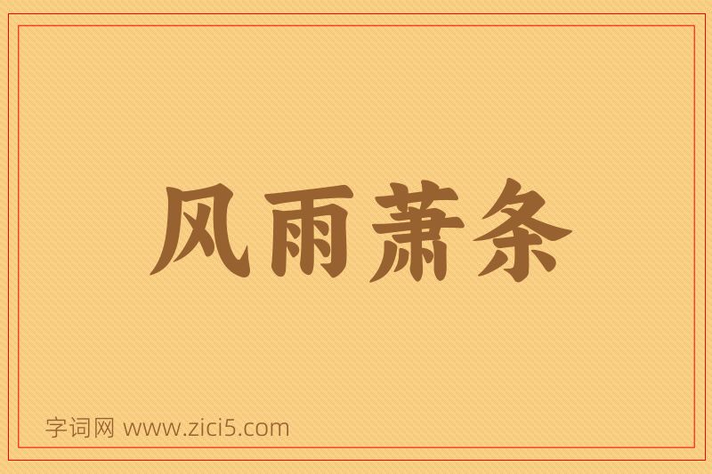 成语风雨萧条图片