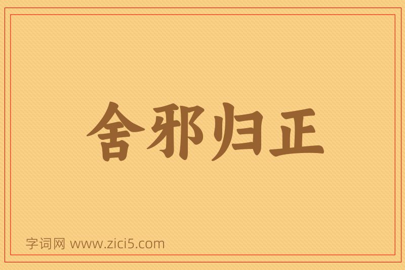 成语舍邪归正图片