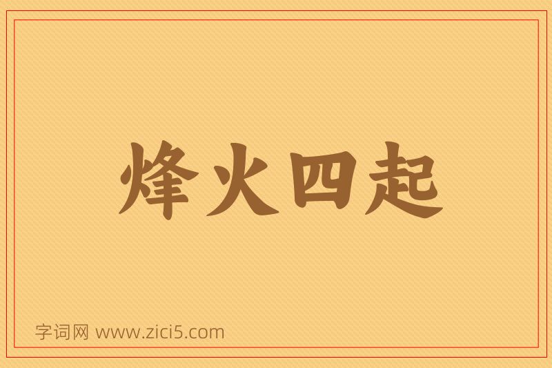 成语烽火四起图片