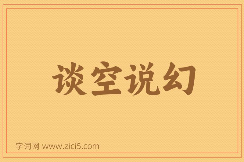 成语谈空说幻图片