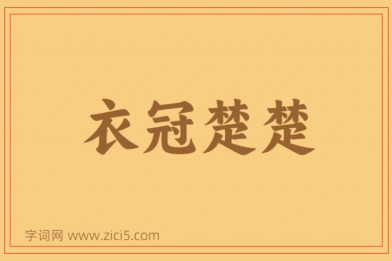 成语衣冠楚楚图片