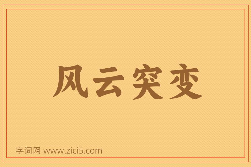 成语风云突变图片