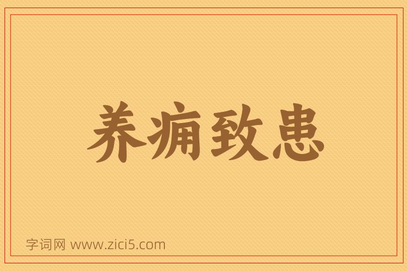 成语养痈致患图片