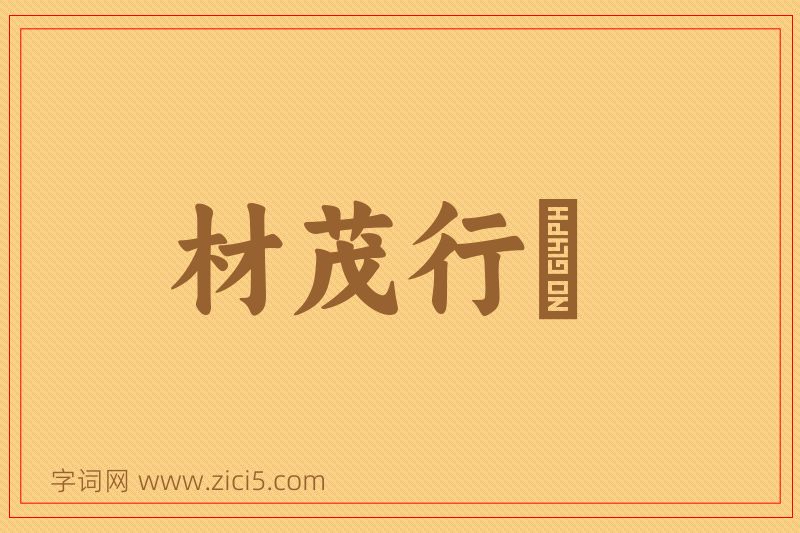 成语材茂行絜图片