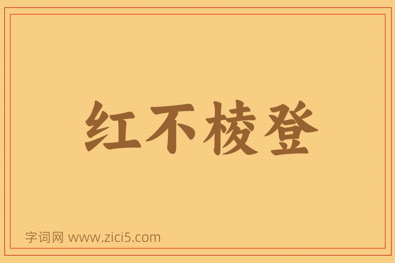 成语红不棱登图片