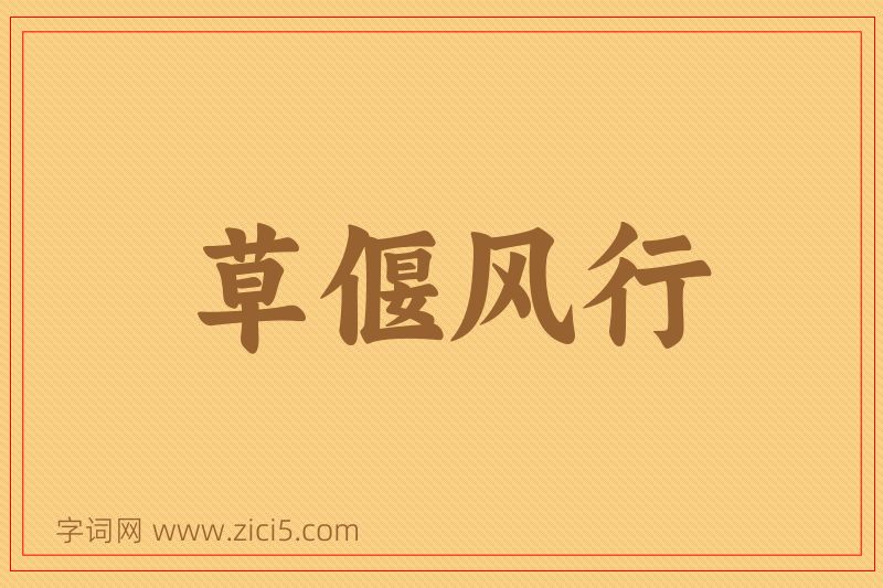 成语草偃风行图片