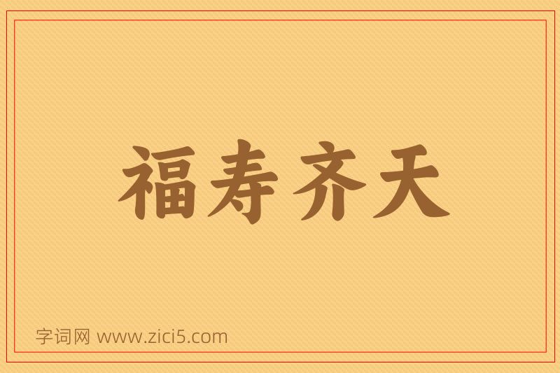 成语福寿齐天图片