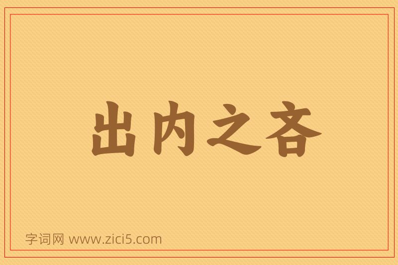 成语出内之吝图片