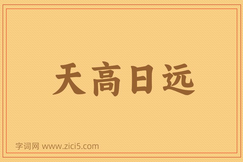 成语天高日远图片