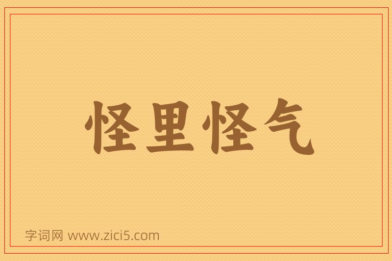 成语怪里怪气图片