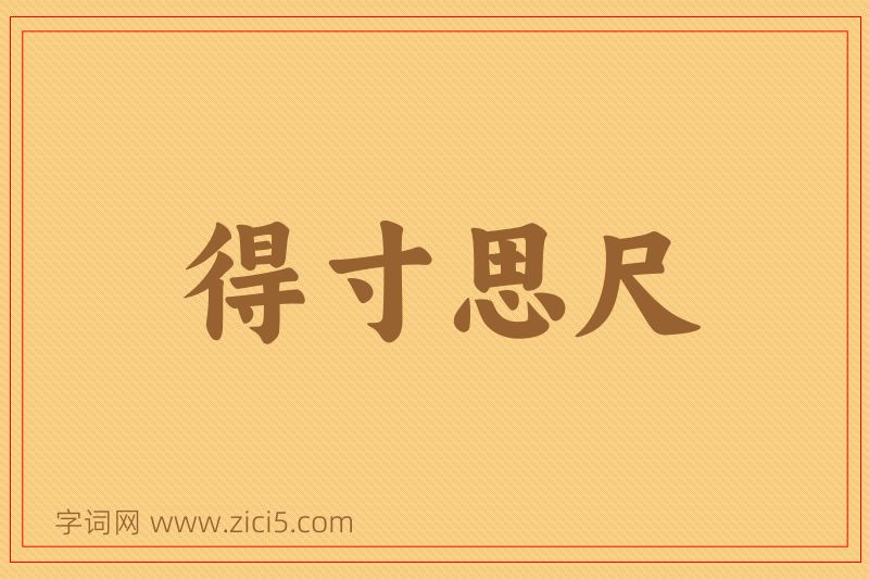 成语得寸思尺图片