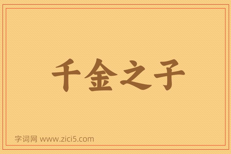 成语千金之子图片
