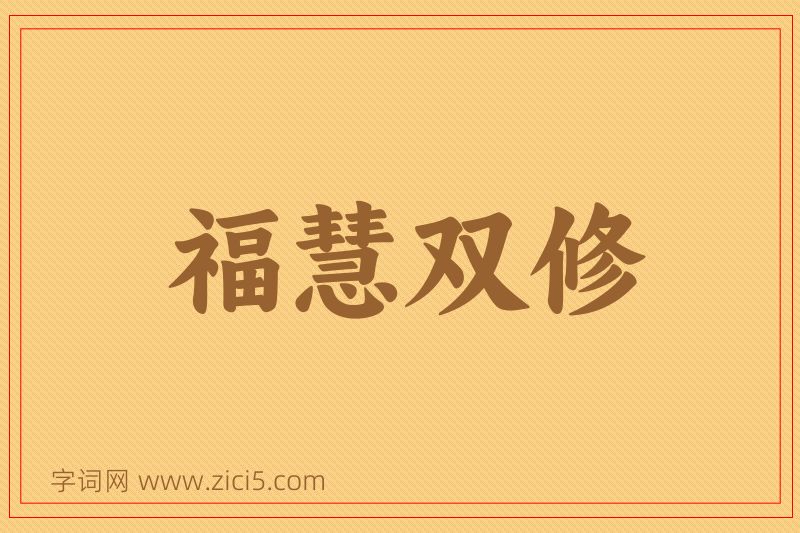 成语福慧双修图片