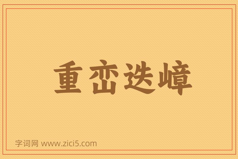 成语重峦迭嶂图片
