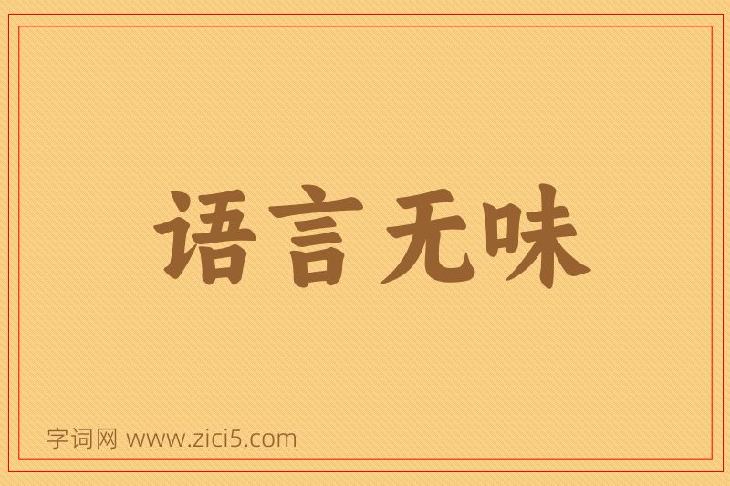 成语语言无味图片