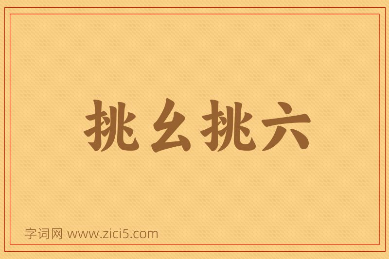 成语挑幺挑六图片