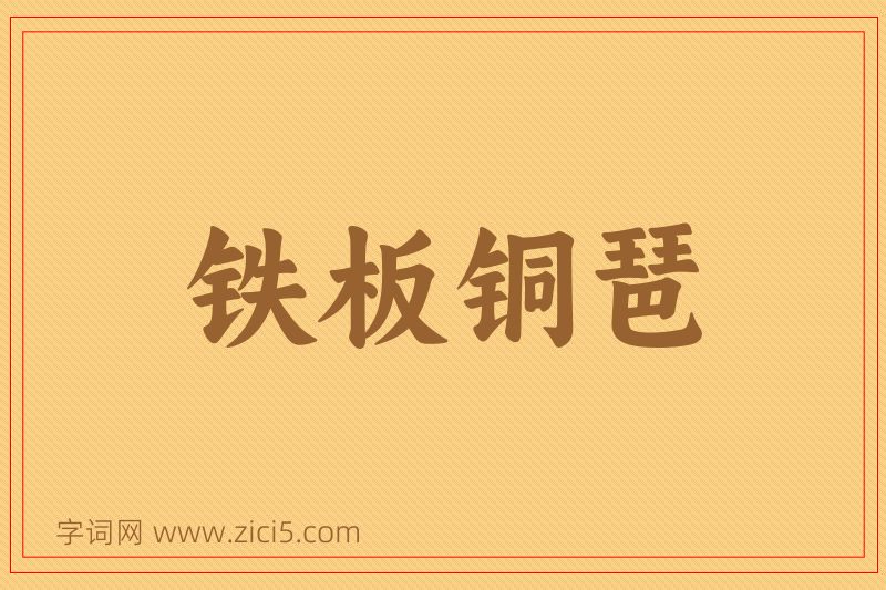 成语铁板铜琶图片