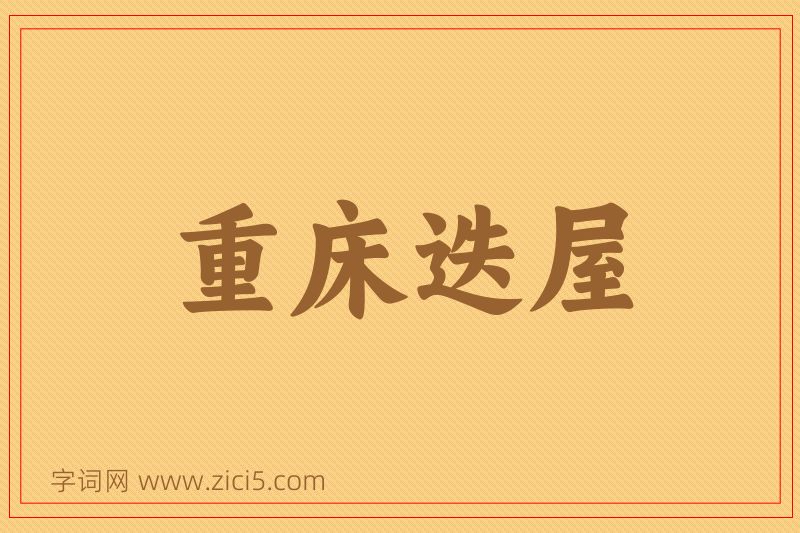 成语重床迭屋图片