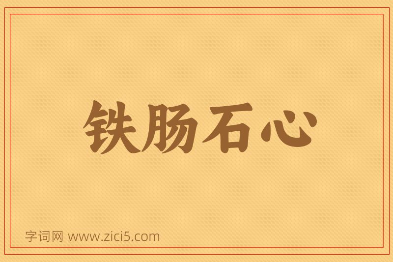 成语铁肠石心图片