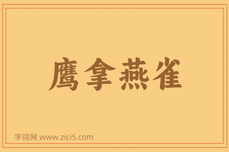 成语鹰拿燕雀图片