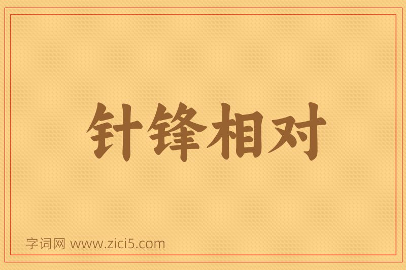 成语针锋相对图片