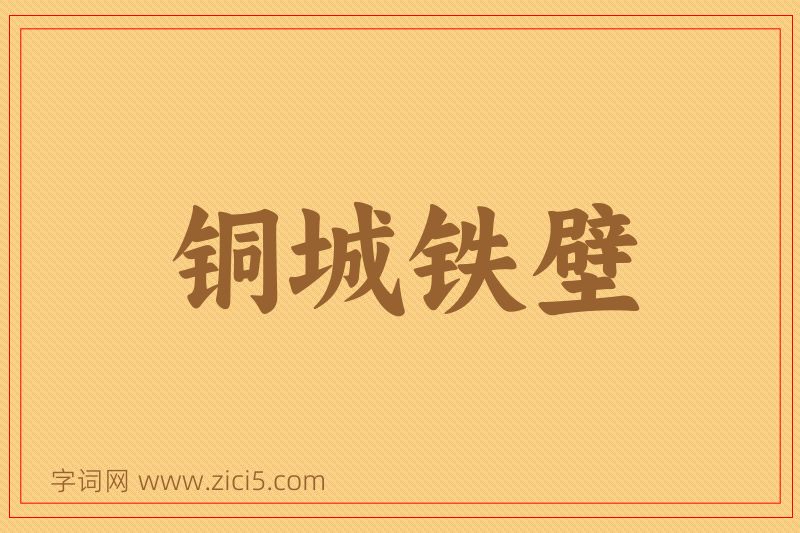 成语铜城铁壁图片