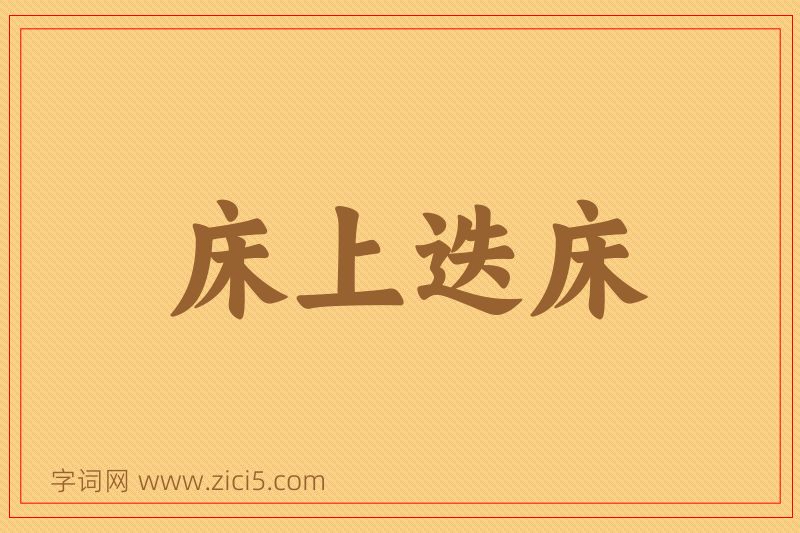 成语床上迭床图片