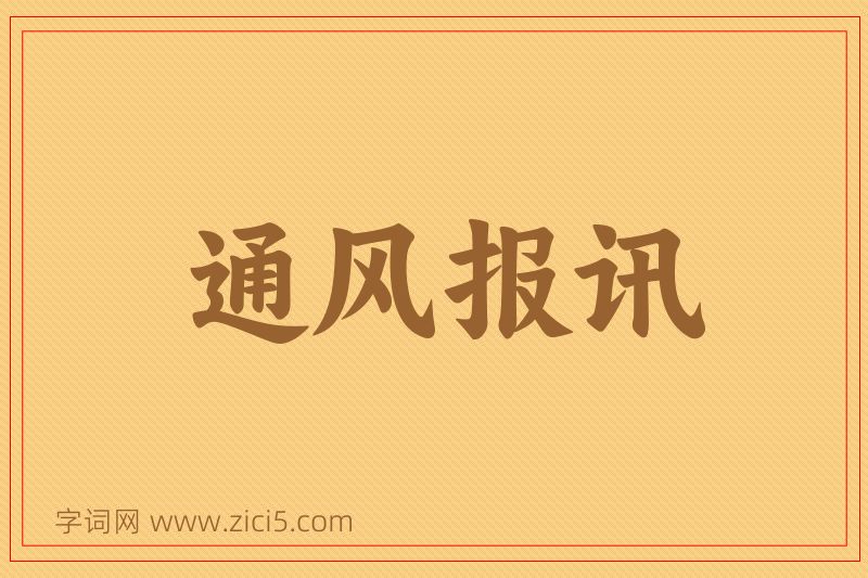 成语通风报讯图片