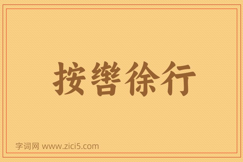 成语按辔徐行图片