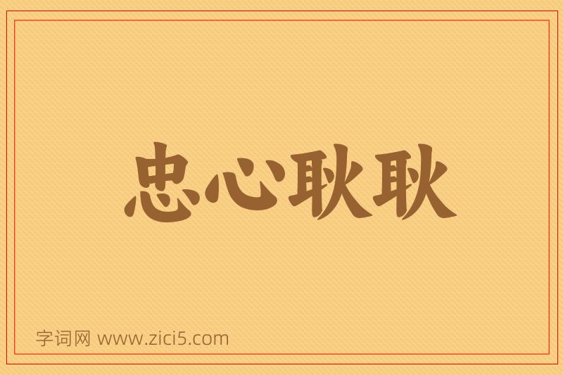 成语忠心耿耿图片