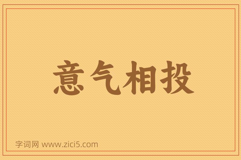 成语意气相投图片