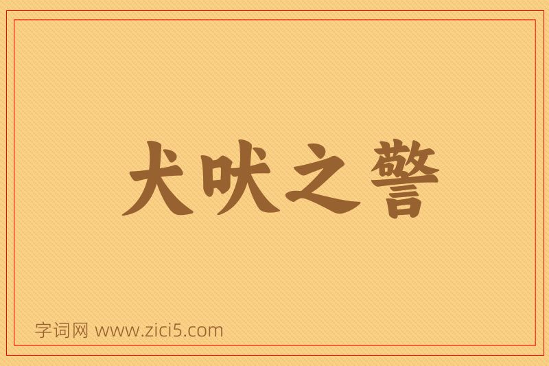 成语犬吠之警图片